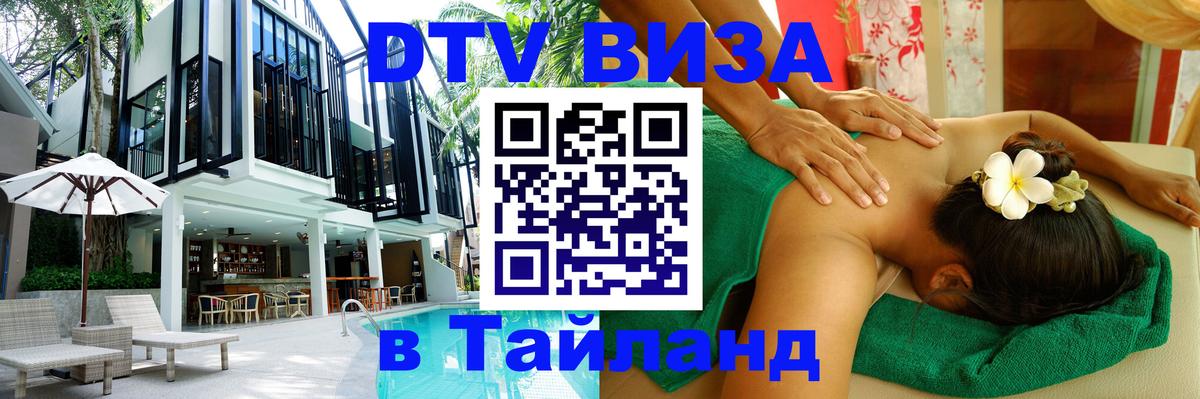 Оформить DTV визу в Тайланд Гавана 